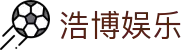 浩博娱乐 - 博采众长只做最顶尖的游戏